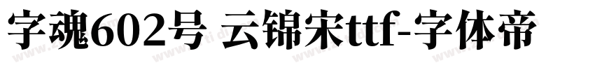 字魂602号 云锦宋ttf字体转换